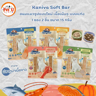 ( 1 แพ็ค 2 ชิ้น) Kaniva Soft Bar คานิว่า ซอฟท์บาร์ ขนมแมวรูปแบบใหม่ เนื้อเน้นๆ แบบแท่ง เคี้ยวง่าย ขนาด 15 กรัม