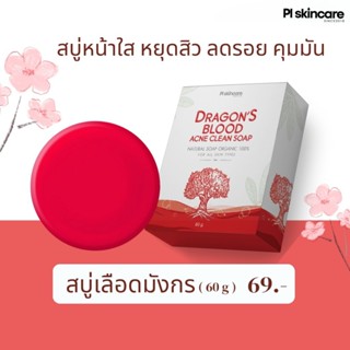 สบู่เลือดมังกร สบู่ลดสิว ลดรอยสิว ผิวติดสาร ปราบสิวอยู่หมัดไ…