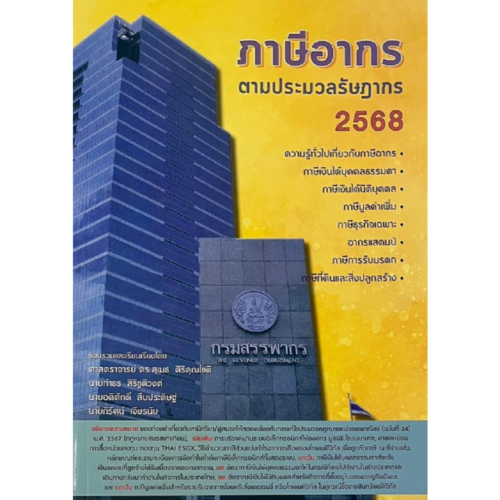 หนังสือ ภาษีอากรตามประมวลรัษฎากร 2568 : ศ.ดร.สุเมธ ศิริคุณโชติ : สุเมธ  : #bookfactory : BK03 : 110455