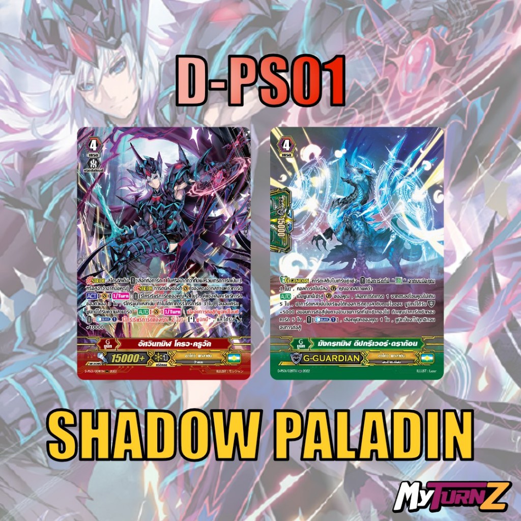 ชาโดว์ พาลาดิน D-PS01 แบบละ 1 ใบ ฟูลอาร์ท