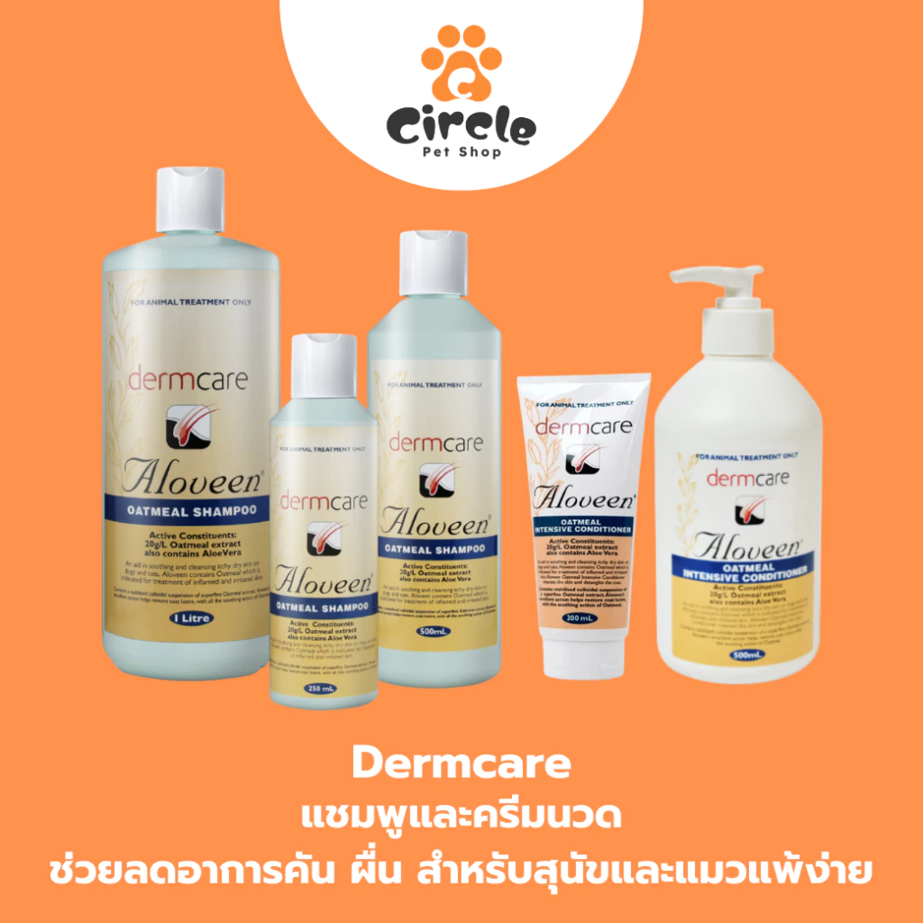 Dermcare Aloveen Oatmeal Shampoo แชมพูสูตรโอ๊ตมิลล์ ช่วยลดอาการคัน ผื่น แดง สำหรับสุนัขและแมวแพ้ง่าย ขนาด 500ml / 250ml