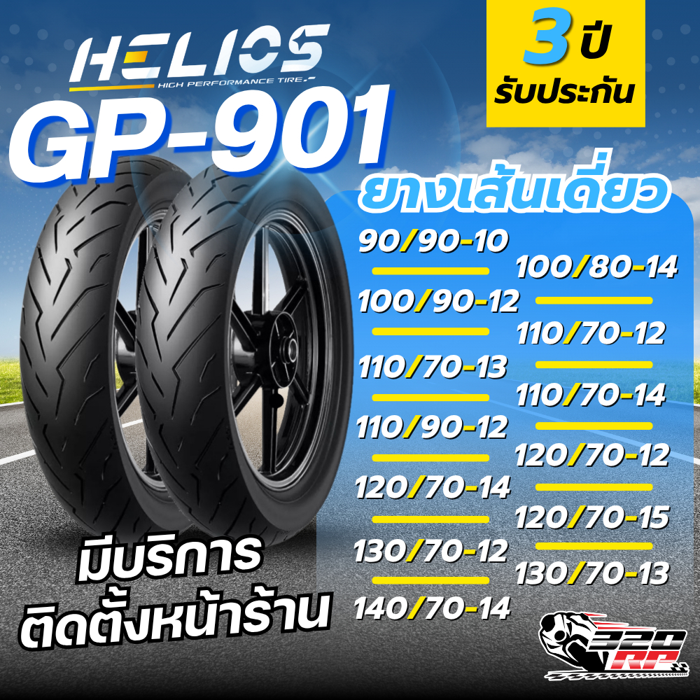 ยางป้ายฟ้า!! ยาง HELIOS GP901 รุ่น P6240 FLASH ขอบ 10 ,12 ,13 ,14 และขอบ 15 ของใหม่ ส่งไว!! SP.bike