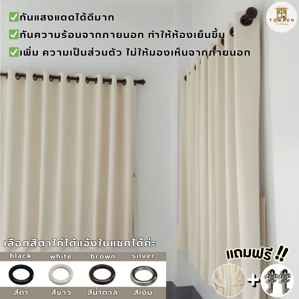 แนะนำ ผ้าม่าน ผ้าม่านสีครีม กันแสง กั้นห้อง กั้นแอร์ได้ Blackout ม่านประตู,หน้าต่าง เนื้อผ้าหนาเกรดพรีเมี่ยม ราคาพิเศษ มีเก็บเงินปลายทาง