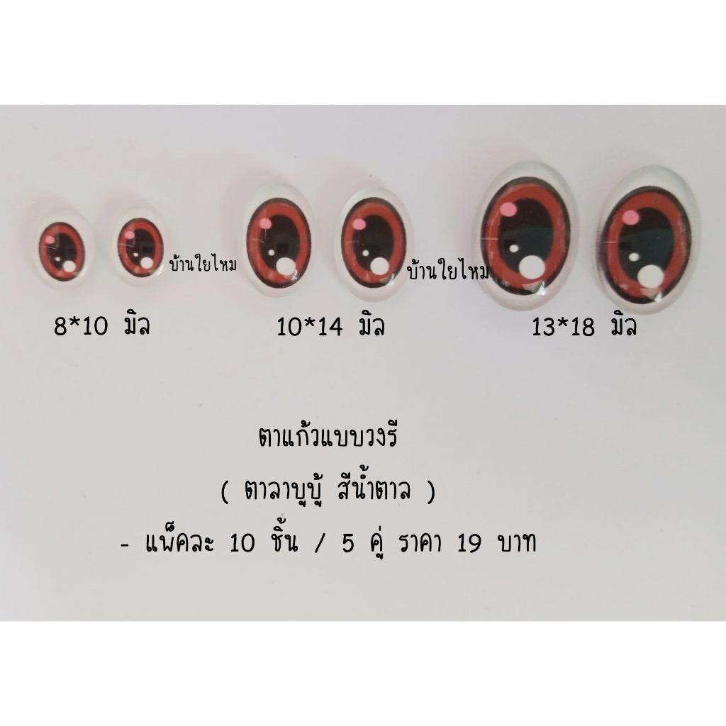 ตาแก้วลาบูบู้ ขนาด 8*10 มิล / 10*14 มิล / 13*18 มิล