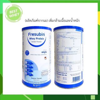 FRESUBIN  WHEY PROTEIN LSOLATE เฟรซูบินเวย์โปรตีนไอโซเลต ผลิตภัณฑ์จากนม  300g. (1 กระป๋อง)