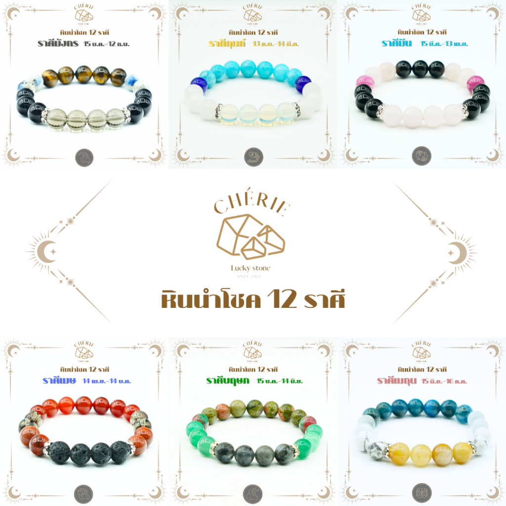 กำไลข้อมือ หินประจำ 12 ราศี(V2) [สำหรับคนเกิดราศี มังกร-ธนู] - หินแท้ธรรมชาติ | Cherie Lucky