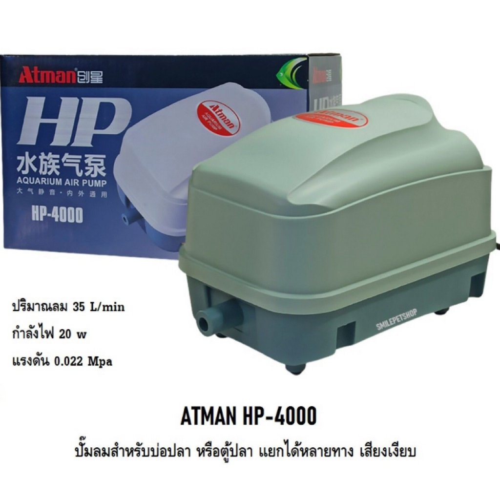 ATMAN HP-4000 (ปั๊มลมสำหรับบ่อปลา หรือตู้ปลา แยกได้หลายทาง เสียงเงียบ แรงลม 35L/min)