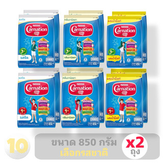 Carnation คาร์เนชั่น นมผง สำหรับเด็ก 1 ปีขึ้นไป ขนาด 850 กรัม (เลือกสูตร : รสชาติ) **แพค 2 ถุง**