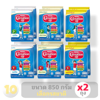 Carnation คาร์เนชั่น นมผง สำหรับเด็ก 1 ปีขึ้นไป ขนาด 850 กรัม (เลือกสูตร : รสชาติ) **แพค 2 ถุง**