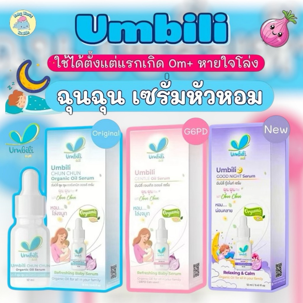 Umbili ฉุน ฉุน เซรั่มหอมแดง  สดชื่น หลับสบาย กลิ่นหอม หยดเสื้อ
