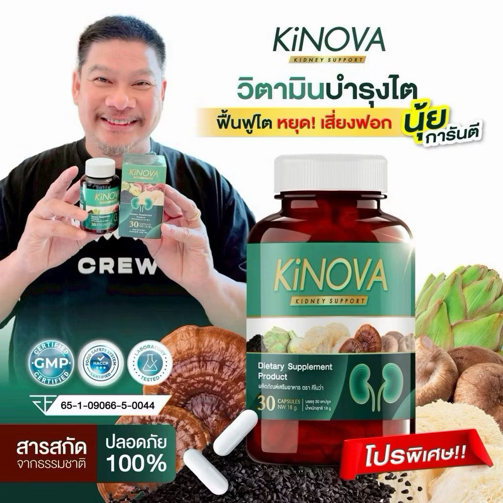 ของแท้💯 (1 กระปุก 30 แคปซูล) คิโนว่า Kinova ผลิตภัณฑ์เสริมอาหาร