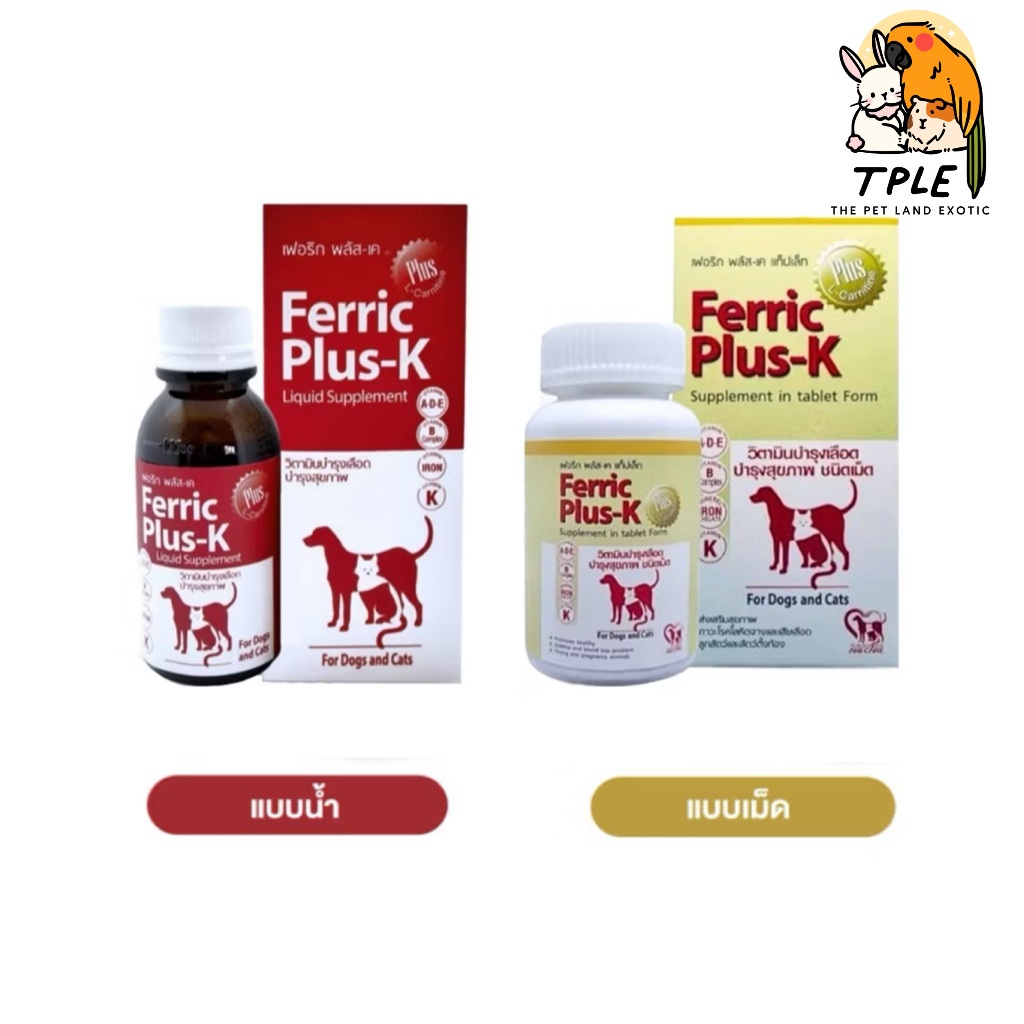 Ferric Plus K ชนิดเม็ด/ชนิดน้ำ บำรุงเลือด วิตามิน อาหารเสริม สุนัข แมว Iron supplement dog cat