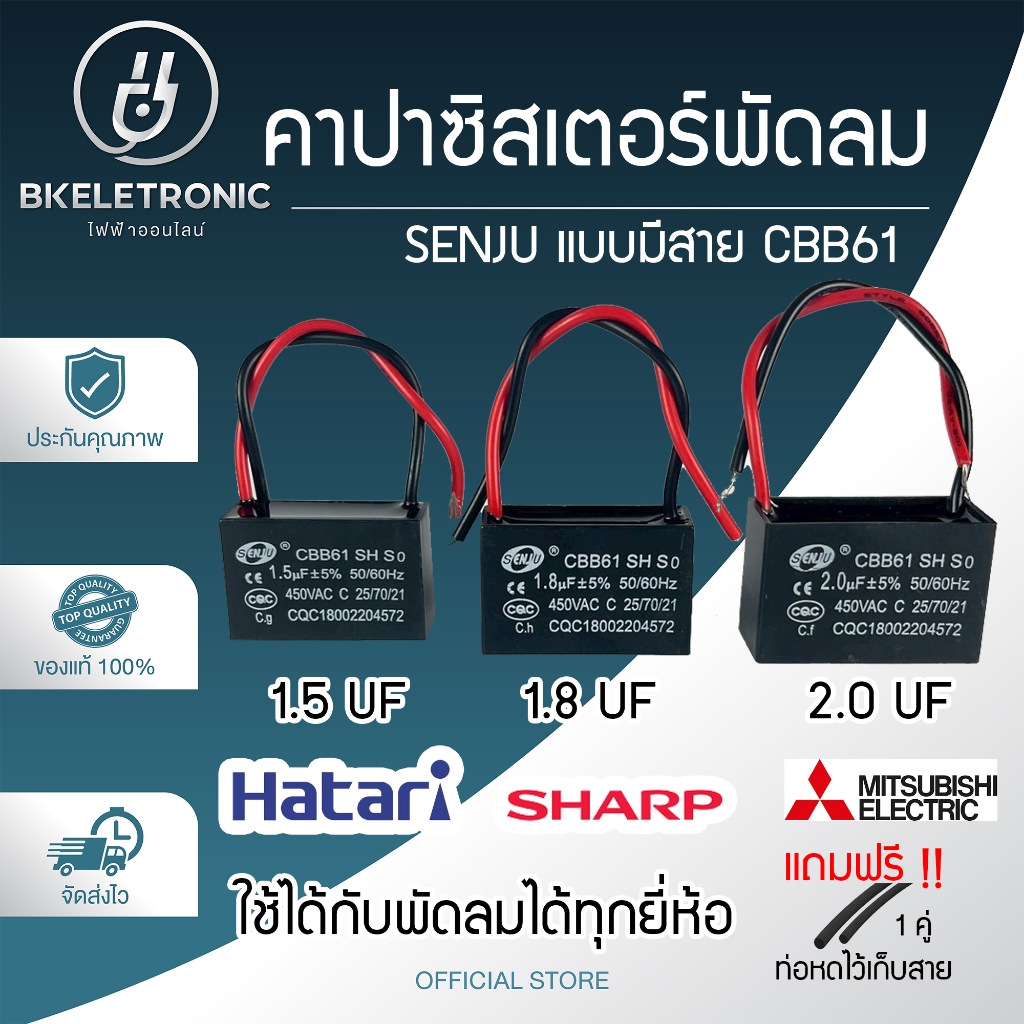 คาปาซิเตอร์ SENJU แถมท่อหดไว้เก็บสาย พัดลมใช้ได้กับทุก​ยี่ห้อทั่วไป 1.5uF / 1.8uF / 2.0uF คาปา CBB61