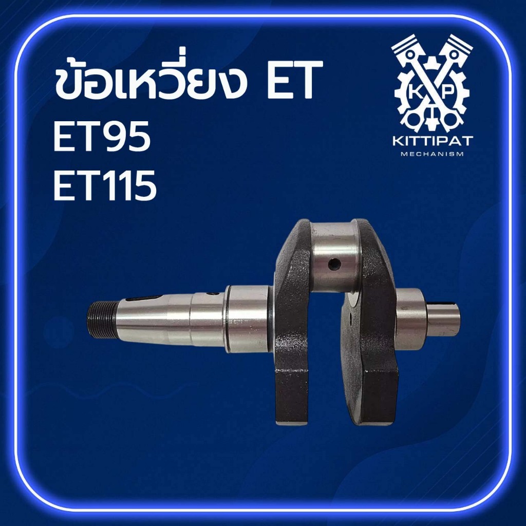 ข้อเหวี่ยง ET รุ่น ET95 ET110 ET115 RT100 RT110 RT120 อะไหล่รถไถนาเดินตาม