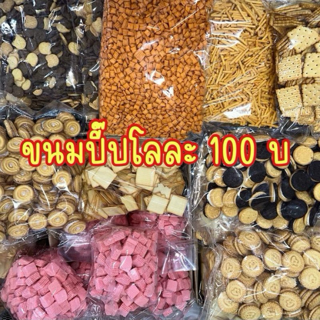 โลละ 100บาท🔥 ขนมปี๊ปแบ่งขาย งานใหม่ รวมขนมกินเล่น กรอบ อร่อย