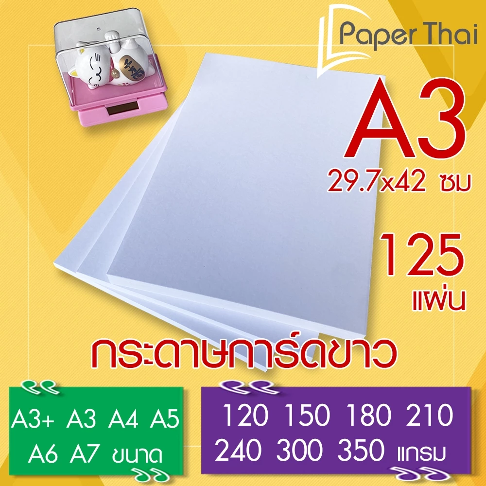 กระดาษการ์ดขาว A3 (เกรด A) จำนวน 125 แผ่น 120 150 180 210 240 300 350 แกรม PaperThai กระดาษ การ์ดขาว กระดาษการ์ด