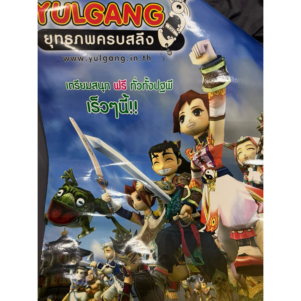 [Rare item] Poster เกม Yulgang แบบแรกภาษาไทย ปี 2004 หน้า-หลัง เกมระเบิดน้ำ BnB 2002 แผ่นใหญ่ หายาก 