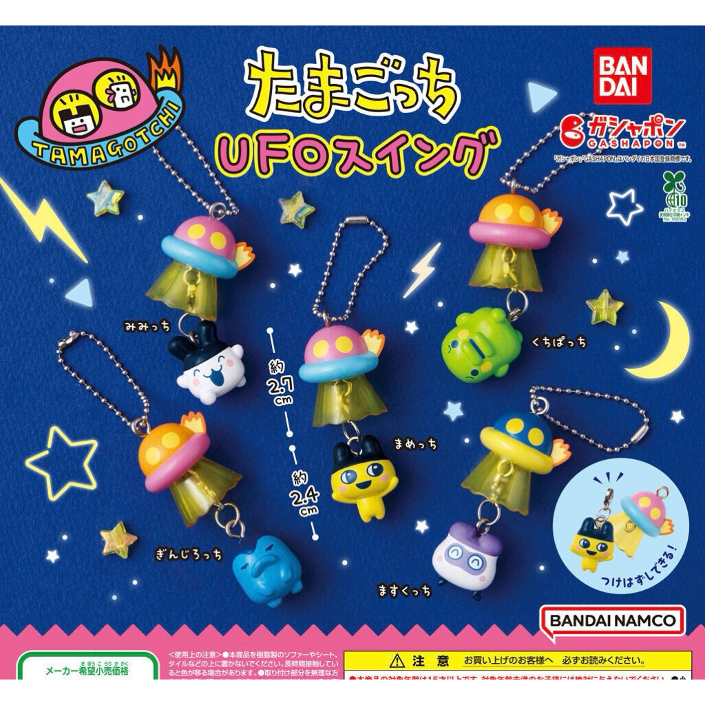 พร้อมส่งด่วน! กาชาปอง พวงกุญแจโมเดลทามาก็อตจิ ของแท้💯 UFO Tamagotchi Figure Swin