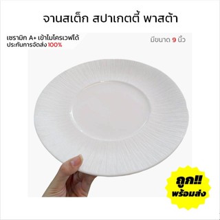 จานเซรามิก 8/10/12 นิ้ว สีขาวเงา ใส่สลัด สเต็ก จานข้าวสวยๆ จ…