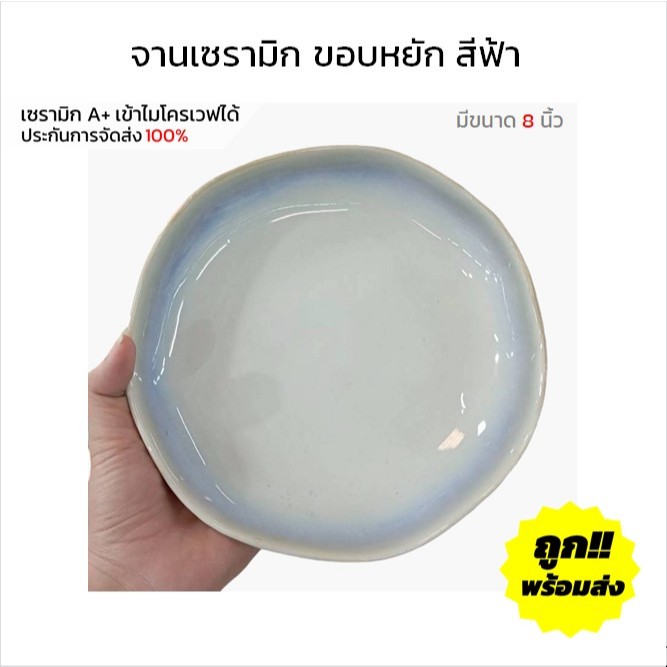 จานเซรามิก 8 นิ้ว ขอบหยัก สีฟ้าทูโทน จานข้าวสวยๆ จานราคาถูกๆ ทำจากเซรามิกเนื้อดี เข้าไมโครเวฟได้