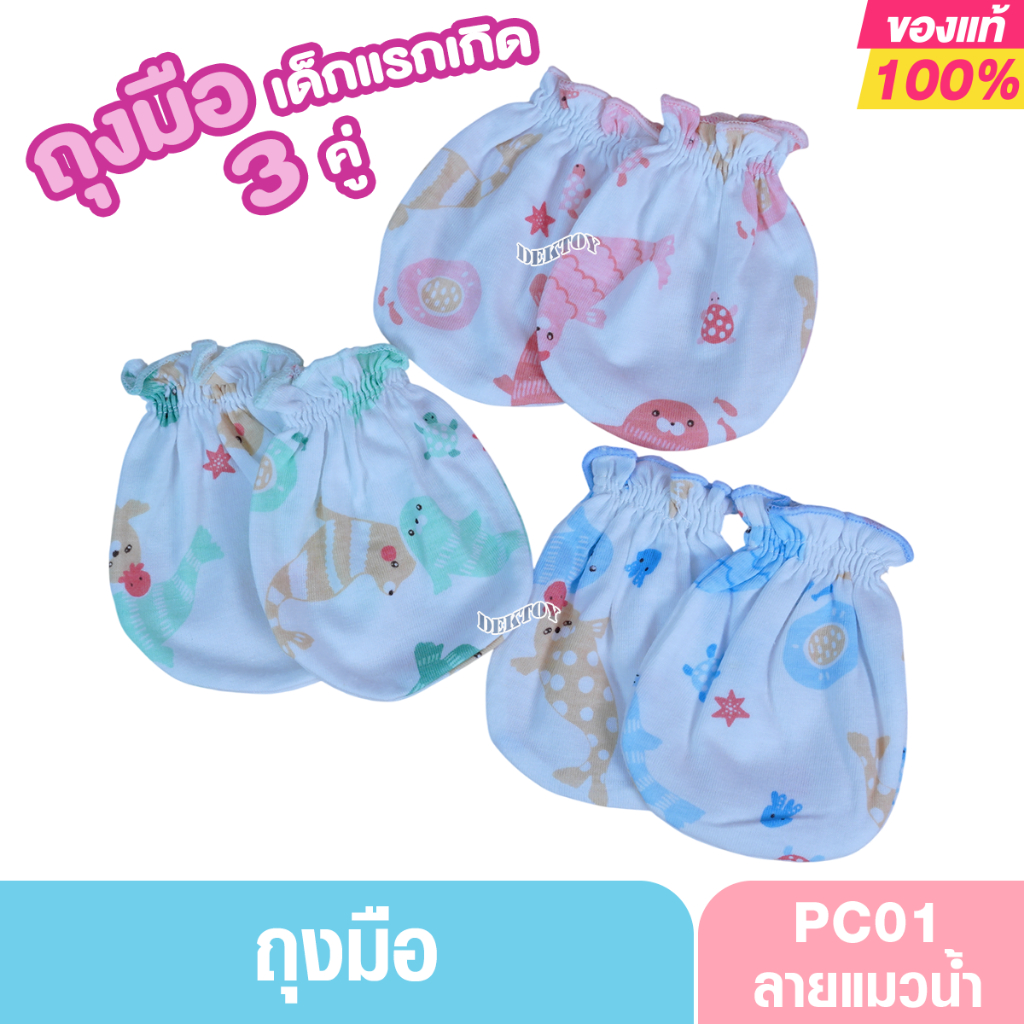 Baby Hood ถุงมือเด็กแรกเกิด ผ้านุ่ม Cotton100% PC04,PC05