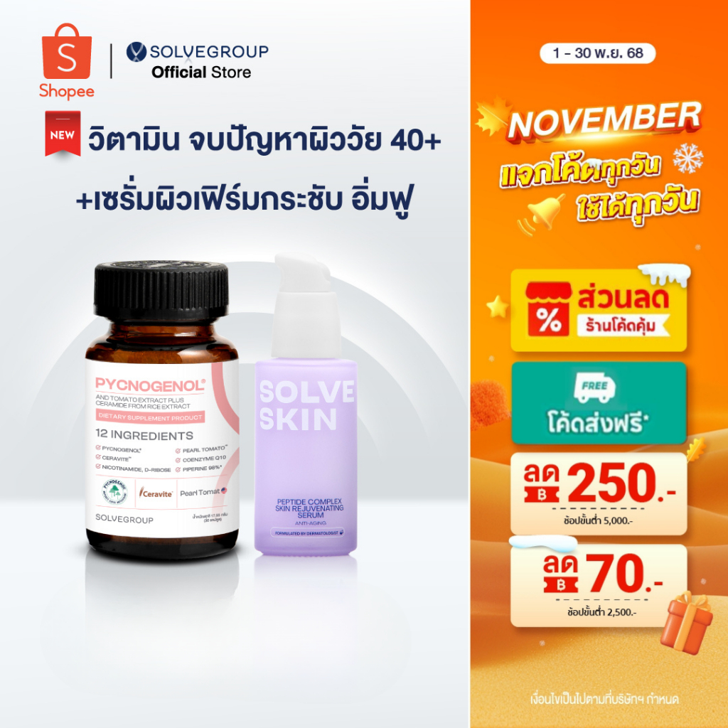 วิตามินผิว Solve Pycnogenol +SOLVESKIN Peptide Complex Skin Rejuvenating Serum