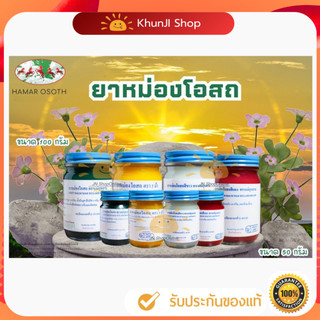 โค้ด100.-ในไลฟ์ แม่กุหลาบ ยาหม่องโอสถ ตรา5ม้า ทา ถู นวด ปริมาณ 50กรัม/100กรัม/200กรัม ของแท้ 100%