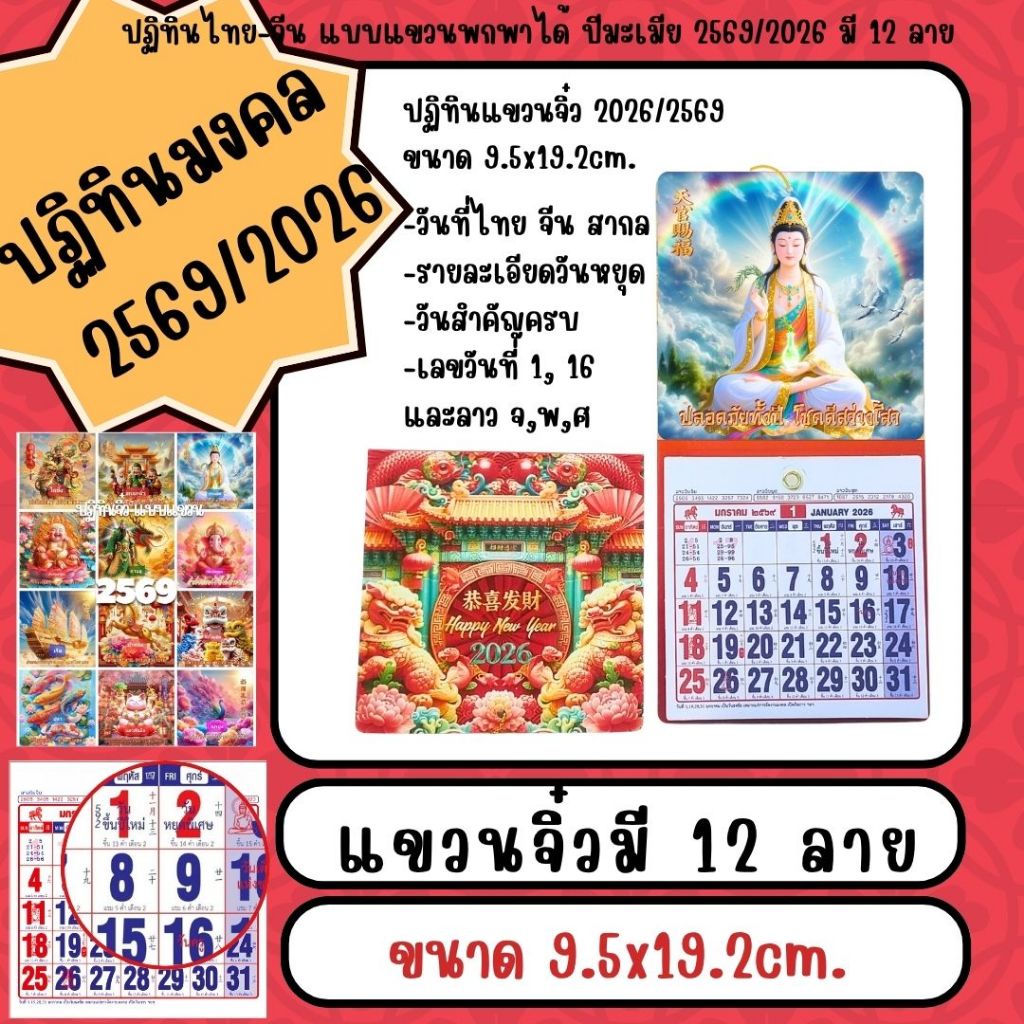 ปฏิทินแขวนจิ๋วปี 2026/2569 ไทย จีน สากล แบบรายเดือน 12 ลาย ขนาด 9.5 x 19.2 cm รายละเอียดวันสำคัญครบครัน พร้อมลายอวยพร