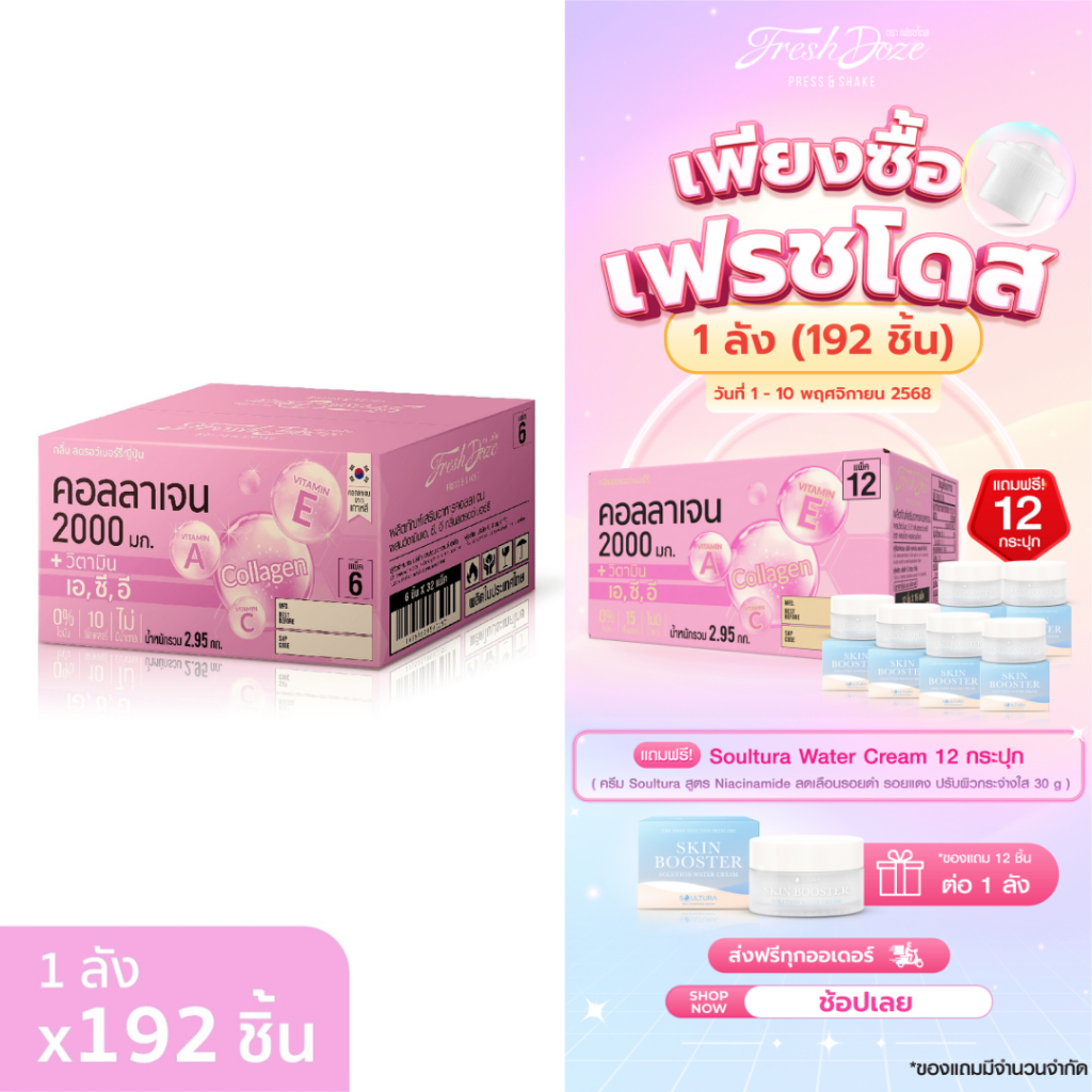 [ลัง 192 ชิ้น] Fresh Doze เฟรชโดส คอลลาเจน 2000 มก. สูตรวิตามิน A,C,E กลิ่นสตรอว์เบอร์รีญี่ปุ่น 3.5g