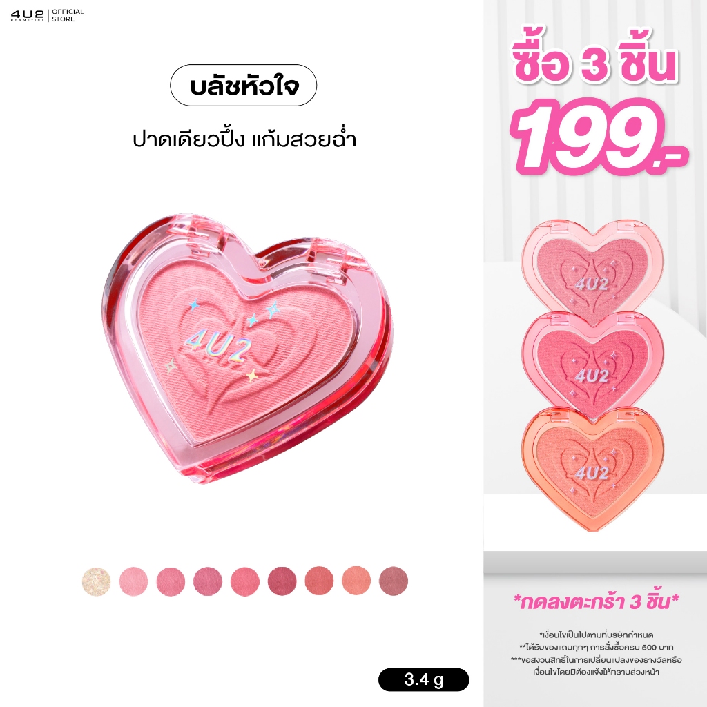 บลัชหัวใจ 4U2 HEART BLUSH - บลัชหัวใจ บลัชออน4U2 4u2 blush บลัชออน4U2 บลัช4U2