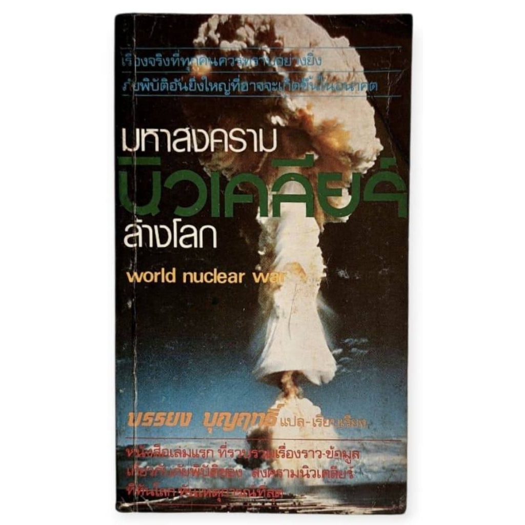 มหาสงครามนิวเคลียร์ล้างโลก world nuclear war / บรรยง บุญฤทธิ์ แปล