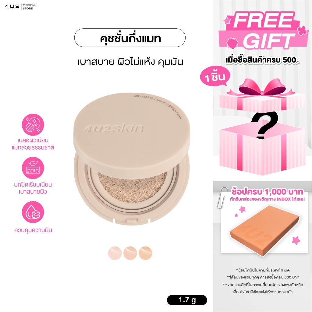 คุชชั่นแมท 4U2 SKIN AIRY MATTE CUSHION SPF50++++  คุชชั่นสูตรแมท ผิวแมทสวย 24 ชม. คุชชั่นแมท คุชชั่น