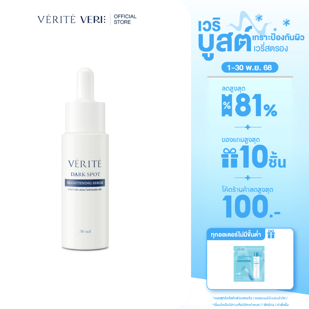 Verite Dark Spot Brightening Serum 30ml. เวอริเต้ ดาร์ก สปอต ไบร์ทเทนนิ่ง เซรั่ม 30 มล.