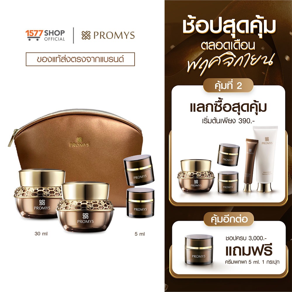 [1577Shop] Promys พรอมมิส ครีมเนื้อเซรั่ม 30 มล. x2 + ครีม 5 มล. x2 + กระเป๋าเครื่องสำอางค์ x1