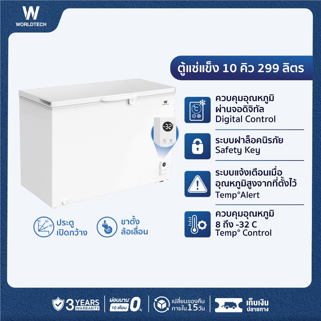 Worldtech ตู้แช่ 2 ระบบ ควบคุมอุณหภูมิดิจิทัล 10 คิว 299 ลิตร แช่เย็น และ แช่แข็ง ระบบแช่แข็งเร็ว WT