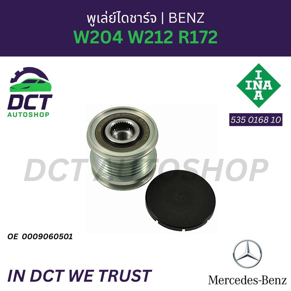 พูเล่ย์ไดชาร์จ Mercedes-Benz W204 W212 R172 | OE 2781500060 0009060501 | INA 535016810