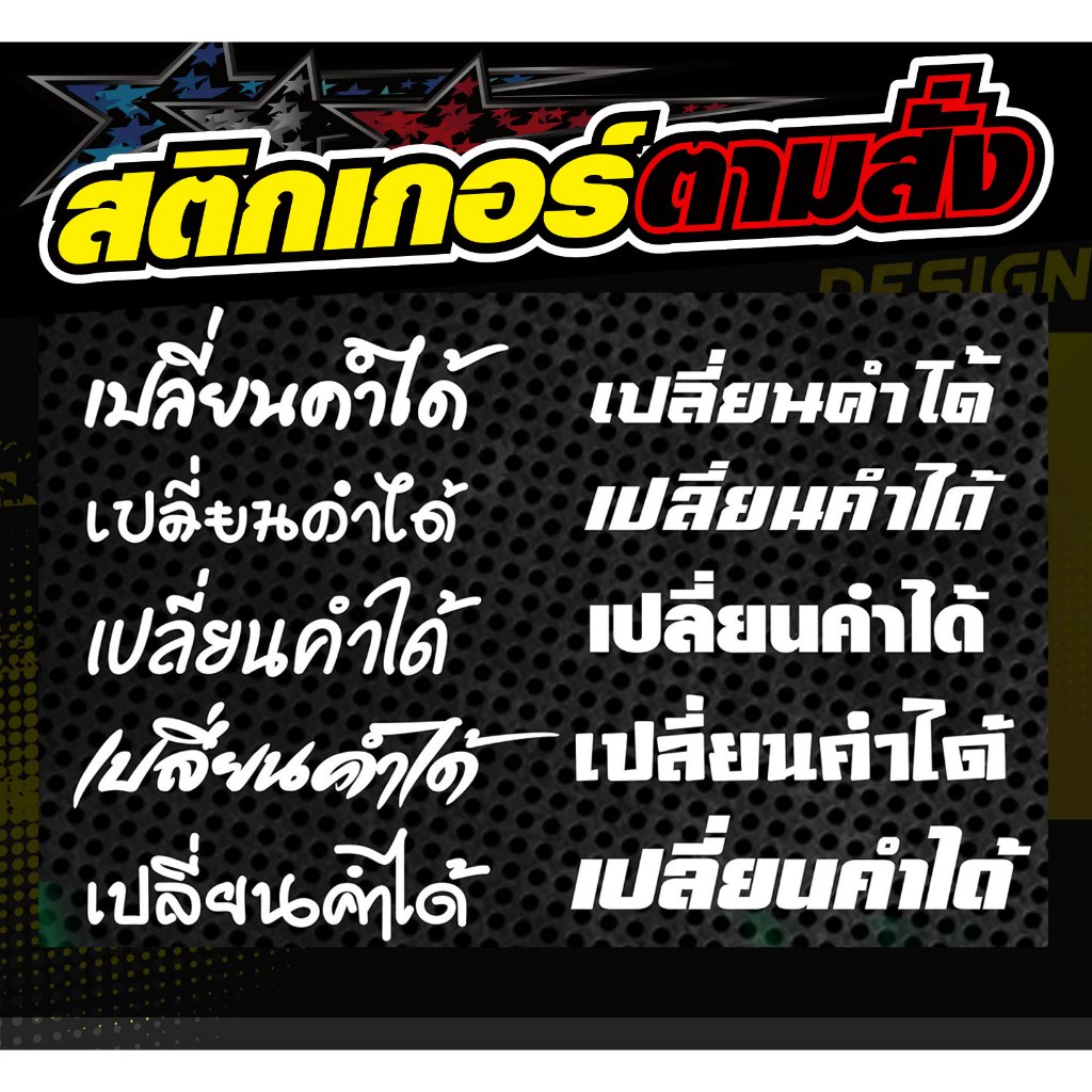 สติ๊กเกอร์ 5 แผ่น 39 บาท เปลี่ยนคำได้  สะท้อนแสง  จะเป็นคำเดียวกัน*กดสั่งแล้วแจ้งคำได้เลย* สติกเกอร์  งานตัดประกอบ