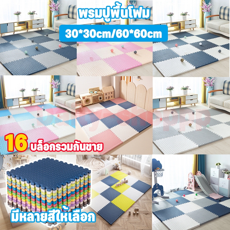 【set 16】ถูกที่สุด แผ่นโฟมรองคลานจิ๊กซอว์ปูพื้น EVA 30*30CM/60*60CM ตกแต่งห้องให้สวยงาม ปลอดสารพิษ ปลอดภัยสำหรับเด็ก