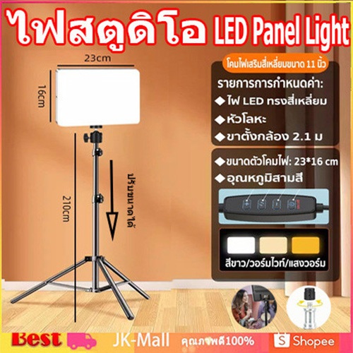 ✨สินค้าจุด✨ 11นิ้ว LED Panel Light ไฟสตูดิโอ ไฟไลฟ์สด ปรับได้3สี ไฟถ่ายภาพ LED พร้อมขาตั้ง2.1m ไฟต่อเนื่อง Studio