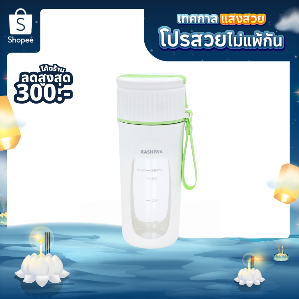 [โค้ดไลฟ์ลดสูงสุด50%] KASHIWA เครื่องปั่นน้ำผลไม้ไร้สาย ขนาดพกพา ชาร์จUSB ขนาด 340 มล.รุ่น KW-777