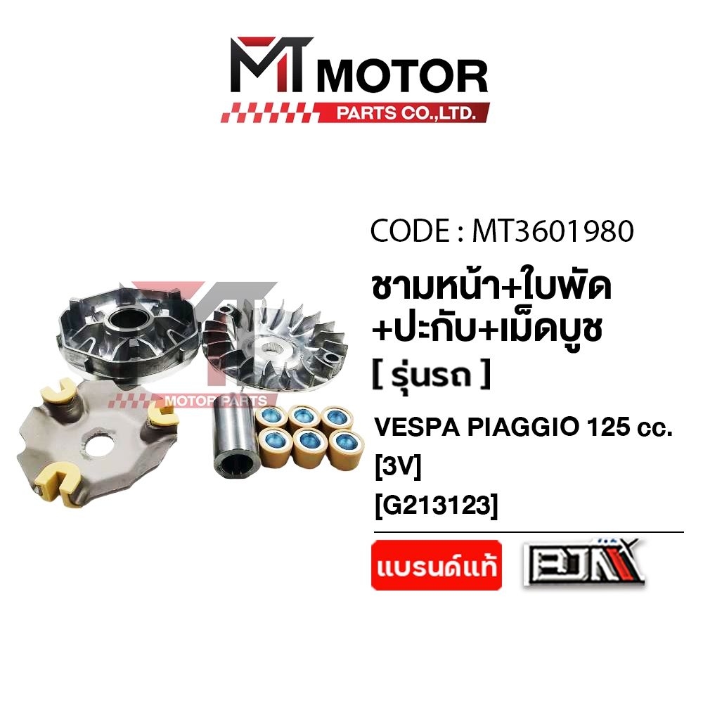 (MT3601980) ชามหน้า+ใบพัด+ปะกับ+เม็ดบูช VESPA PIAGGIO 125 (3V) [MT] ชามใส่เม็ดเวสป้า ชามใบพัดหน้าเวสป้า ล้อขับสายพานหน้า