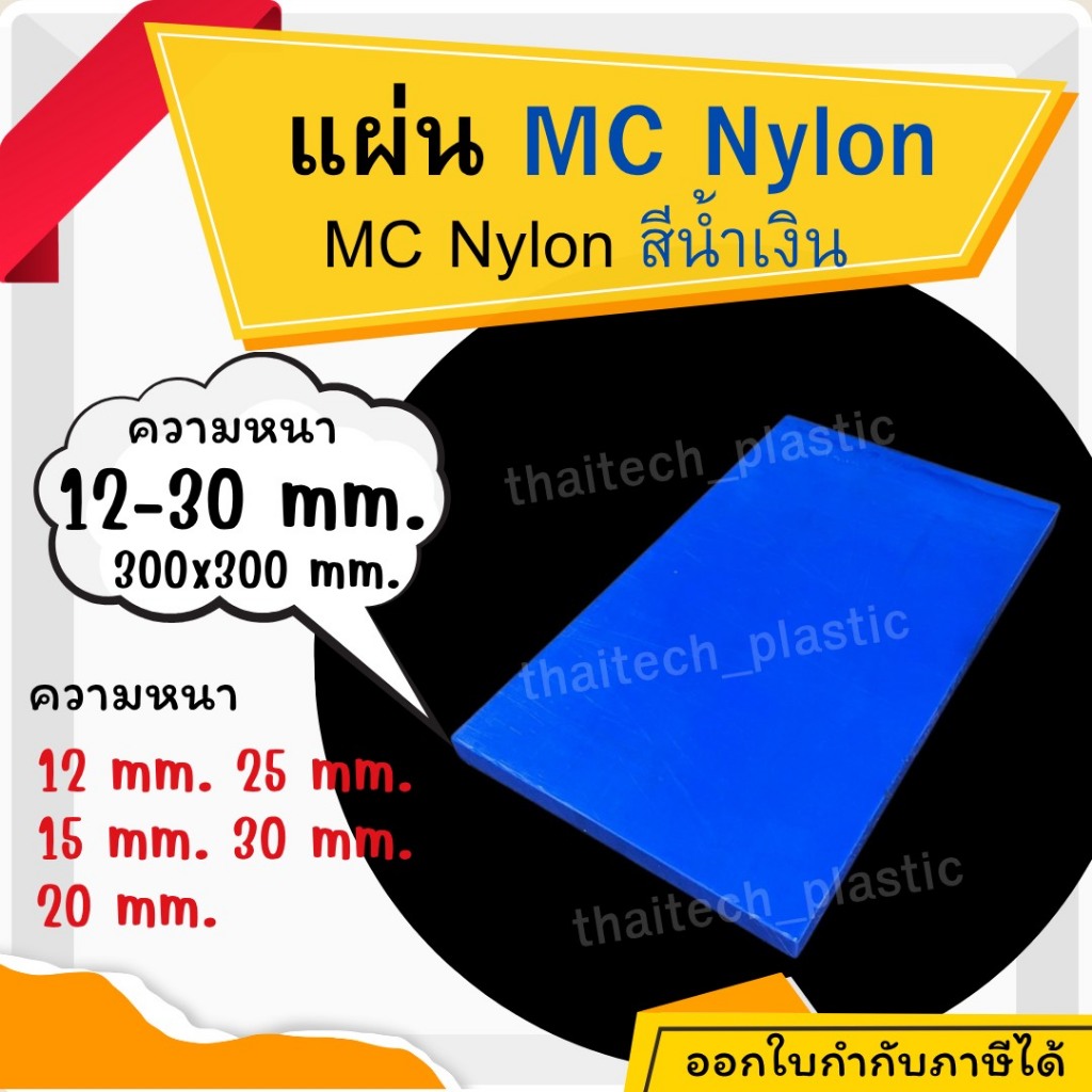 แผ่นไนล่อน MC Nylon Blue สีน้ำเงิน แผ่นพลาสติกวิศวกรรม แผ่นเอ็มซีไนล่อน ขนาด 300x300mm หนา12–30mm สำ