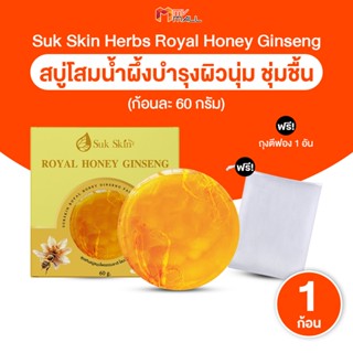 [พร้อมส่ง] Suk Skin สบู่สุขสกิน สบู่โสมเกาหลีน้ำผึ้งแท้ ฟองน…
