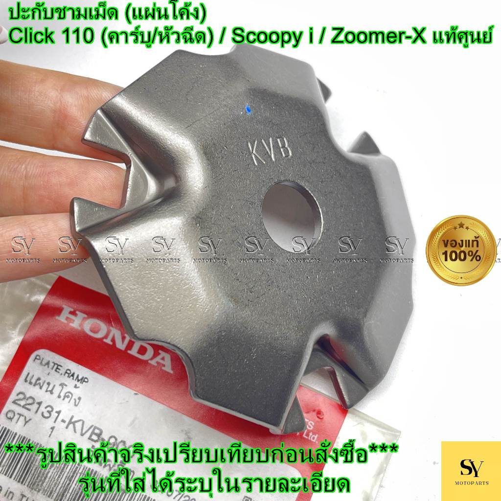ปะกับชามเม็ด (แผ่นโค้ง) - Click 110 (คาร์บู/หัวฉีด) / Scoopy i / Zoomer-X แท้ศูนย์ Honda (22131-KVB-