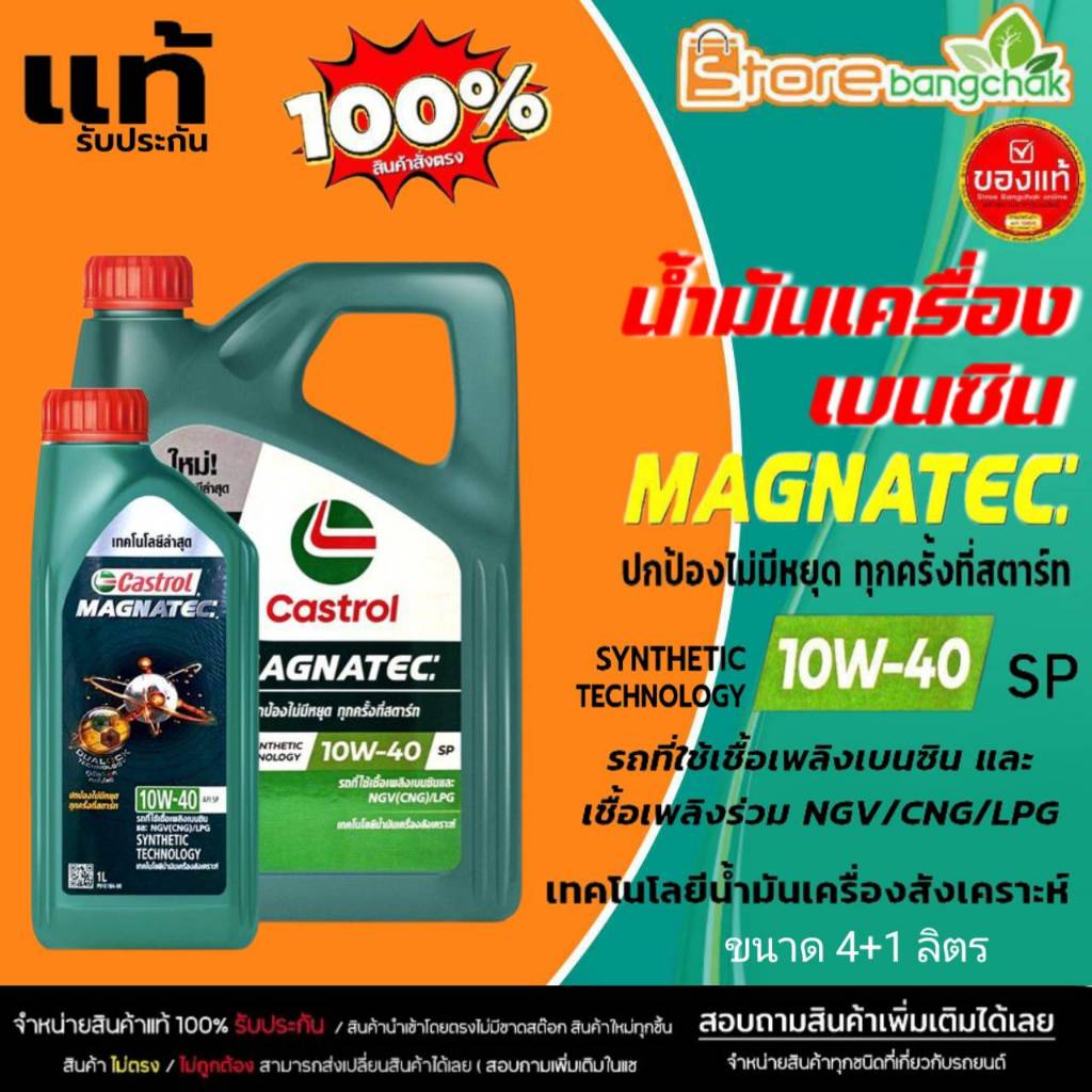 CASTROL น้ำมันเครื่อง เบนซิน คาสตรอล แม็กนาเทค 10W-40 Castrol Magnatec 10W-40 เลือกขนาด 4+1 ลิตร / 4