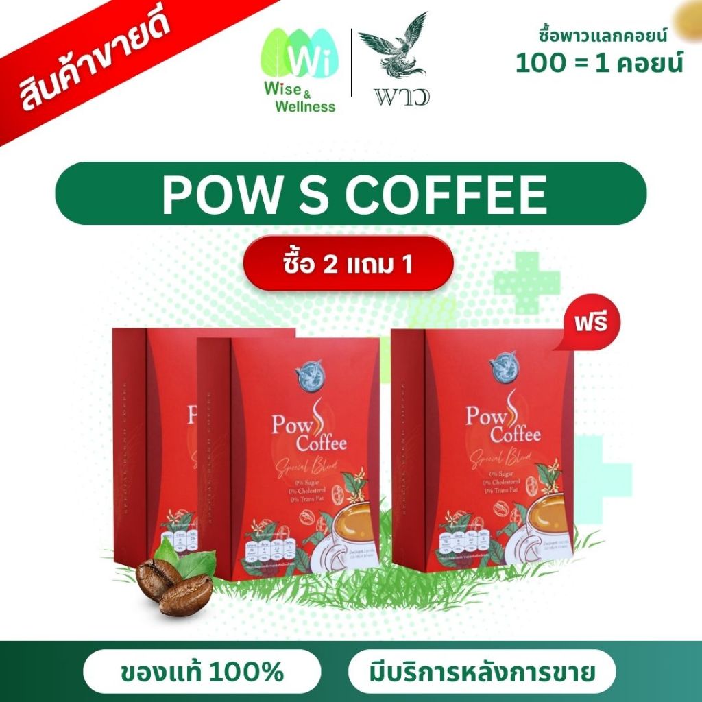 [ส่งด่วน 2แถม1] Pow S Coffee พาวเอสคอฟฟี่ กาแฟ 3in1 พาวกาแฟเพื่อสุขภาพไม่มีน้ำตาล ไม่มีไขมันทรานส์