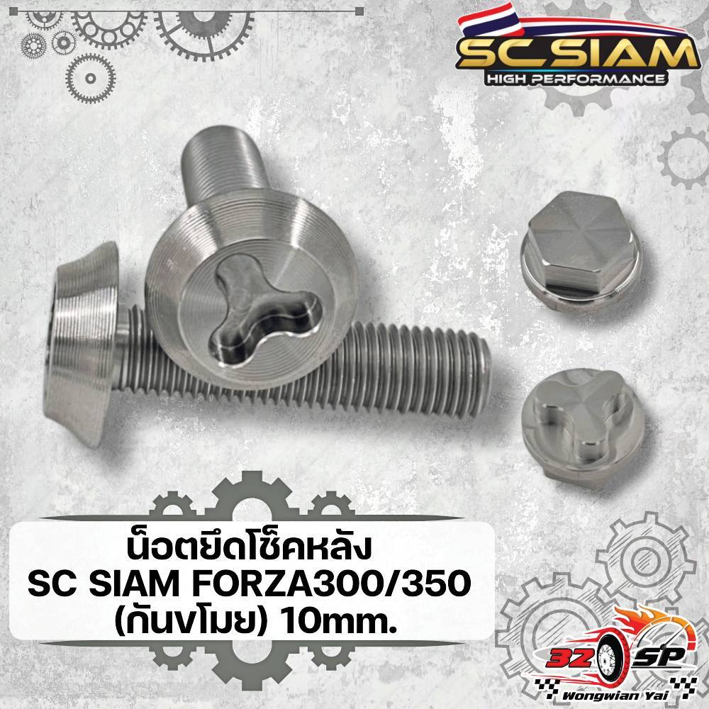 น็อตยึดกันขโมยโช๊คหลัง SC SIAM แข็งแรง!! ส่งไว!!