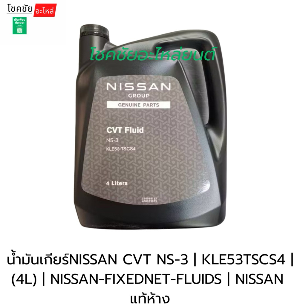 น้ำมันเกียร์NISSAN CVT NS-3 | KLE53TSCS4 |   (4L) | NISSAN-FIXEDNET-FLUIDS | NISSAN  แท้ห้าง