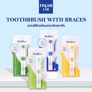BUOOLA แปรงสีฟันแบบพรีเมี่ยม  (สำหรับคนจัดฟัน)  พร้อมแปรงขัด…