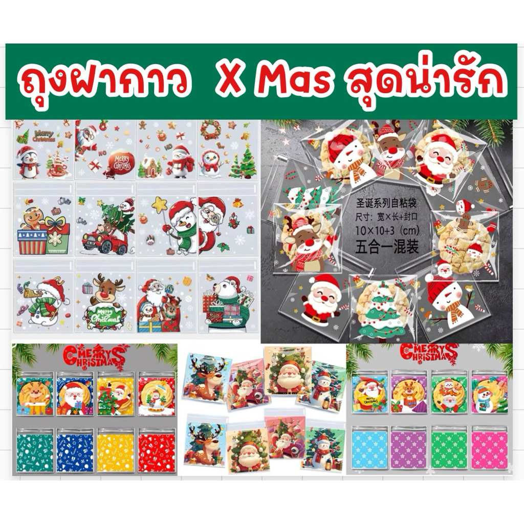 🔥🔥(ซื้อครบ 15 แพค แถม 1 แพค)ถุงฝากาว ขนาด 10 x 10 cm. เลือกลายได้ ลายน่ารัก  😊